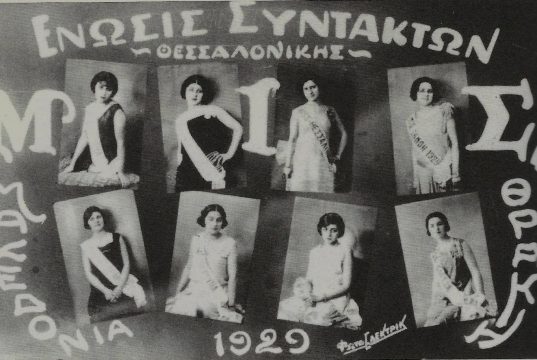 «Μις Θεσσαλονίκη» στα καλλιστεία της Ένωσης Συντακτών, 1929-30