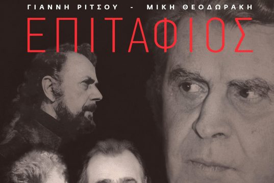 Οι ηχογραφήσεις του ‘’Επιτάφιου’’, του δοξαστικού ύμνου για τον “Μάη του ΄36″’